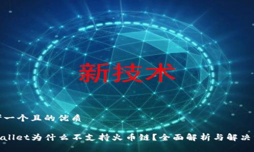 思考一个且的优质

tpwallet为什么不支持火币链？全面解析与解决方案