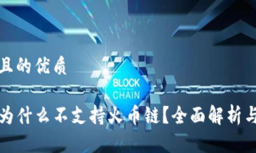 思考一个且的优质

tpwallet为什么不支持火币链？全面解析与解决方案