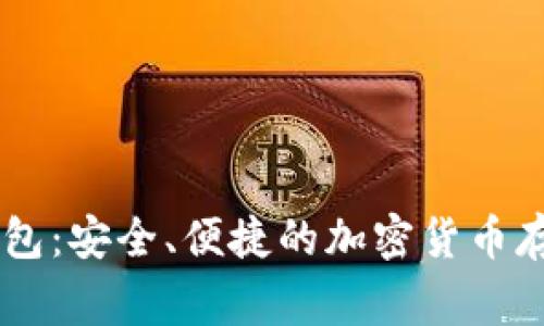 数字DogX钱包：安全、便捷的加密货币存储解决方案