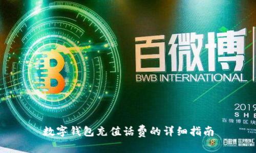 数字钱包充值话费的详细指南