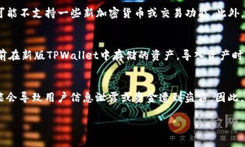 优质
  如何下载TPWallet旧版：完整指南与常见问题解答 / 

相关关键词：
 guanjianci TPWallet, 下载TPWallet, TPWallet旧版, 钱包应用 /guanjianci 

TPWallet简介
TPWallet是一款广受欢迎的加密货币钱包，因其安全性和用户友好界面而备受推崇。该应用支持多种加密货币，允许用户存储、发送和接收各种数字资产。尽管最新版的TPWallet提供了许多功能和，但一些用户可能出于个人习惯或兼容性问题，选择使用旧版本。那么，如何下载TPWallet的旧版呢？本文将全面解析这一问题，并提供用户所需的相关信息与解决方案。

如何下载TPWallet旧版
下载TPWallet旧版可以通过以下几种方式进行。首先，用户可以通过官方网站查找历史版本的下载链接，很多应用程序都会在它们的官方网站上提供旧版软件的备份。此外，还有一些第三方网站提供旧版软件的下载链接，但用户在选择这些网站时应非常谨慎，以避免下载到恶意软件。
在下载过程中，请注意以下几点：
ul
    li确保选择与设备操作系统兼容的版本，如Android、iOS或PC。/li
    li仔细检查文件的完整性，下载后尽量用安全软件进行杀毒。/li
    li在安装前备份重要数据，以防旧版不兼容造成数据丢失。/li
/ul
总的来说，下载TPWallet旧版的关键在于找到可靠的来源，并确保遵循安全下载的最佳实践。

常见问题解答
在下载TPWallet旧版的过程中，用户可能会遇到一些问题和疑问。以下是六个常见问题及其详细解答：

1. 为什么要下载TPWallet的旧版？
下载TPWallet旧版的原因可能因人而异。对于部分用户来说，他们可能习惯于旧版的操作界面，觉得新版的一些功能不够实用；也有可能是因为他们的设备无法支持新版的软件，导致新版无法运行。此外，一些用户可能希望避免最新版中所引入的新漏洞或隐私问题，因此选择使用旧版。还有些用户可能在特定情况下需要旧版的功能，而最新版已经移除了这些功能。通过这些理由，用户选择下载和使用TPWallet的旧版。

2. 从哪里可以找到TPWallet的旧版下载链接？
可以通过几个可靠的渠道找到TPWallet的旧版下载链接。首先是TPWallet的官方网站，查看是否有旧版的下载选项。其次，GitHub等开源平台上也可能有用户分享的旧版程序包。此外，一些专门提供旧版软件的第三方网站也可能有TPWallet旧版的下载，但用户需谨慎以防下载到恶意软件。在访问不明网站时，一定要用杀毒软件检查文件的安全性。

3. 下载旧版TPWallet是否安全？
下载旧版TPWallet的安全性主要取决于下载来源的可信度。如果从TPWallet的官方网站或信誉良好的第三方网站下载，通常是比较安全的。然而，从不可靠的来源下载总会存在潜在的安全隐患。因此，用户必须确保下载的文件来自信任的源头，并在下载后使用防病毒软件进行检测。保持设备的安全性和数据的完整性是最重要的。

4. TPWallet旧版与新版有什么不同？
TPWallet旧版与新版的主要区别在于功能和用户体验。新版通常会添加新的功能、增强的安全性和的用户界面。同时，一些用户可能觉得新版的界面更复杂，因此旧版可能更加简洁。旧版可能不支持一些新加密货币或交易功能。此外，随着技术的发展，旧版可能存在已知的安全漏洞，可能会影响用户的资产安全。因此，选择使用哪一版应根据自己的需求而定。

5. 如何在旧版TPWallet中导入我的资产？
在旧版TPWallet中导入资产通常涉及到几个步骤，如使用助记词、私钥或其他恢复方式。首先，用户需确保拥有正确的助记词和私钥，并在TPWallet的恢复界面输入。这将允许用户找回之前在新版TPWallet中存储的资产。导入资产时，确保在网上连接安全、无他人在场的情况下进行，以避免任何潜在的安全风险。

6. 使用旧版TPWallet是否会影响我的资产安全？
使用旧版TPWallet可能会有一定的安全隐患。一方面，旧版可能没有最新版中的安全补丁和更新，可能会对用户的资产安全性造成威胁；另一方面，部分旧版程序如果被恶意程序攻击，可能会导致用户信息泄露或资金遭到盗窃。因此，如果用户决定使用旧版TPWallet，强烈建议他们要采取额外的保护措施，如使用硬件钱包，不在不安全的网络环境下操作等。

综上所述，下载和使用TPWallet旧版是一个涉及多方面考虑的过程，用户在做出决定前应充分了解其中的利弊，确保自身资产的安全。