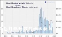 波宝钱包转账如何影响区块链：全面解析