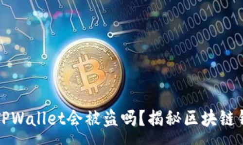 :
资产放在TPWallet会被盗吗？揭秘区块链钱包安全性