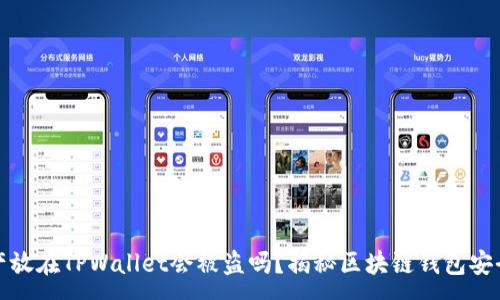 :
资产放在TPWallet会被盗吗？揭秘区块链钱包安全性