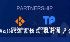 深入了解TPWallet深色模式：