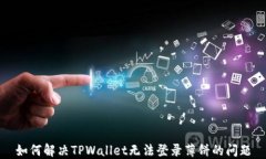 如何解决TPWallet无法登录薄