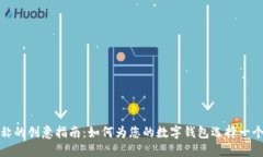 数字钱包昵称的创意指南