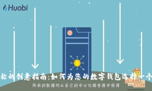 数字钱包昵称的创意指南：如何为您的数字钱包选择一个独特的昵称