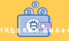 加密短针钱包使用教程：