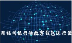 如何使用福州银行的数字