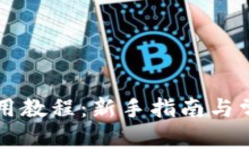 思考后的:  
TPWallet使用教程：新手指南与常见问题解答