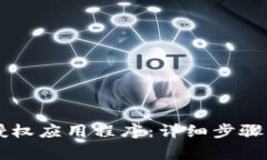 TPWallet如何授权应用程序：