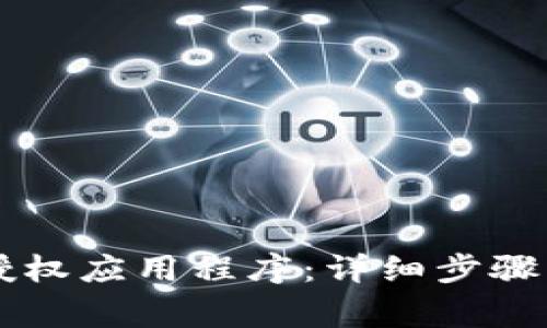 TPWallet如何授权应用程序：详细步骤与常见问题解答