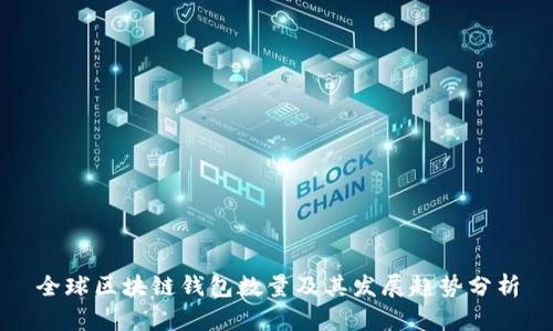 全球区块链钱包数量及其发展趋势分析