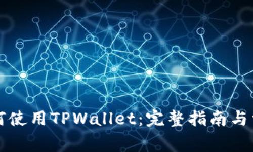 中国地区如何使用TPWallet：完整指南与常见问题解答