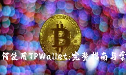 中国地区如何使用TPWallet：完整指南与常见问题解答