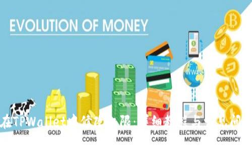 如何在TPWallet中修改权限：详细教程与常见问题解答