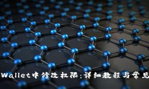 如何在TPWallet中修改权限：详细教程与常见问题解答