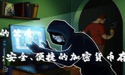 思考一个且的优质

DC数字钱包：安全、便捷的加密货币存储解决方案