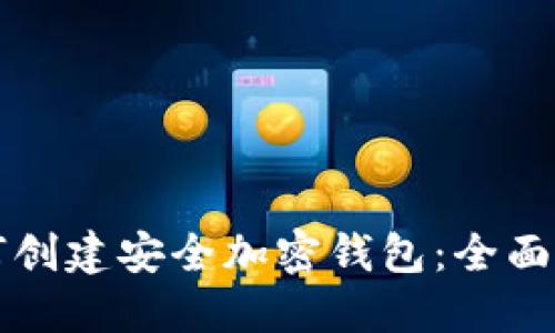 如何创建安全加密钱包：全面指南