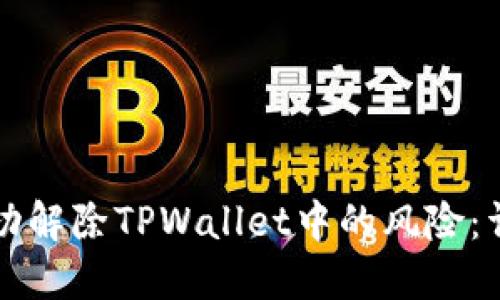 如何成功解除TPWallet中的风险：详尽指南