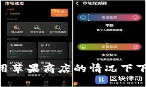 如何在不使用苹果商店的情况下下载TPWallet