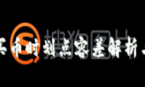 tpwallet买币时划点容差解析与解决方案