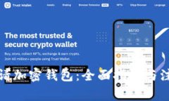 如何申请加密钱包：全面