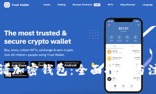如何申请加密钱包：全面指南与注意事项