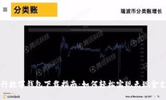 交行数字钱包下载指南：如何轻松实现无现金支