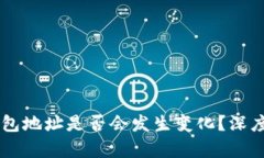 TPWallet导入钱包地址是否会