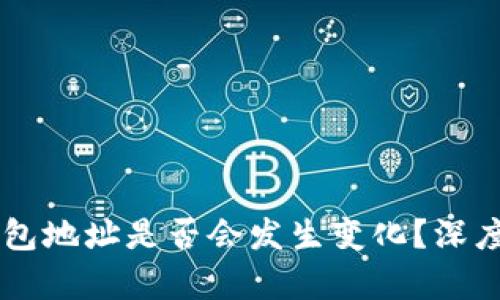 TPWallet导入钱包地址是否会发生变化？深度解析与使用指南