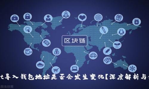 TPWallet导入钱包地址是否会发生变化？深度解析与使用指南