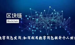 深圳数字钱包发钱：如何