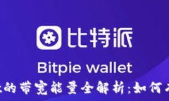   TPWallet的带宽能量全解析