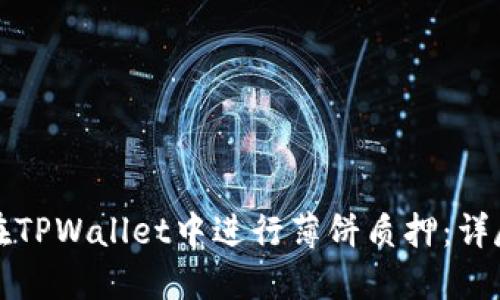 如何在TPWallet中进行薄饼质押：详尽指南