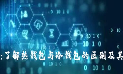 TP钱包：了解热钱包与冷钱包的区别及其安全性