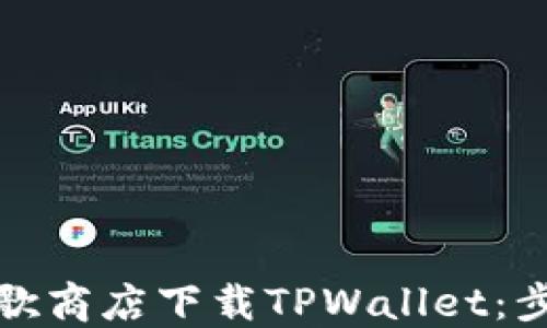 
如何在谷歌商店下载TPWallet：步骤与技巧
