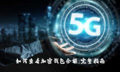 如何查看加密钱包余额：