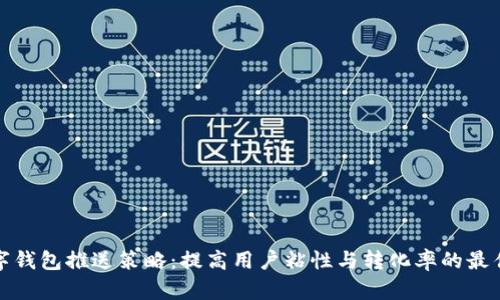 : 数字钱包推送策略：提高用户粘性与转化率的最佳实践