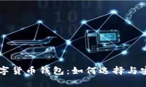 国际通用数字货币钱包：如何选择与安全使用指南
