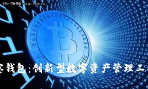 TP观察钱包：创新型数字资产管理工具解析