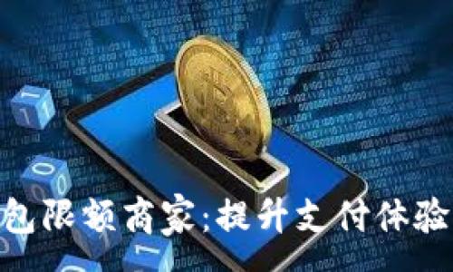 :
数字钱包限额商家：提升支付体验的关键