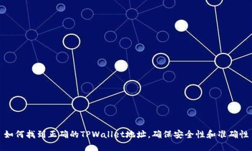 如何找到正确的TPWallet地址，确保安全性和准确性