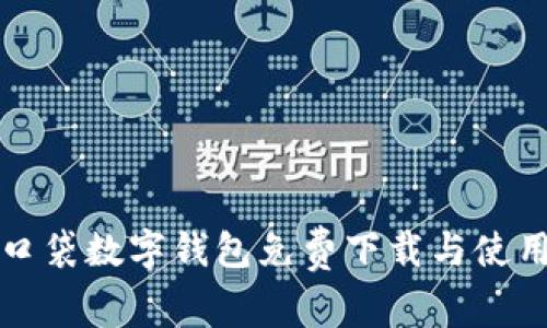 糖果口袋数字钱包免费下载与使用指南