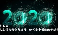 思考一个且的数字钱包支