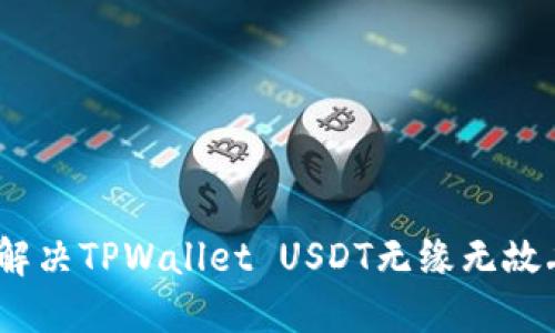 题目: 如何解决TPWallet USDT无缘无故丢失的问题？