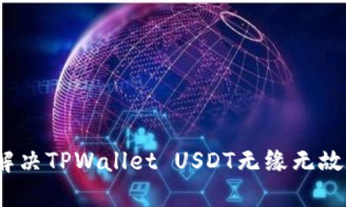 题目: 如何解决TPWallet USDT无缘无故丢失的问题？