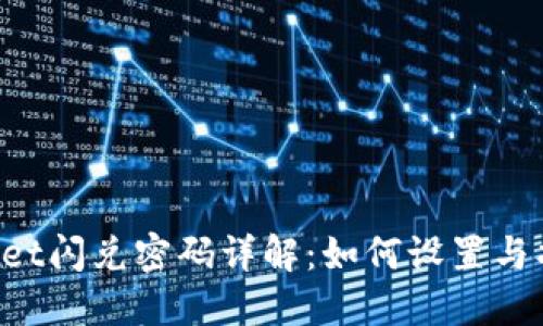  TPWallet闪兑密码详解：如何设置与找回方法