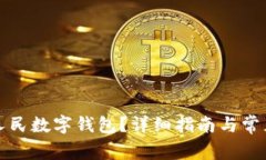 如何开通人民数字钱包？
